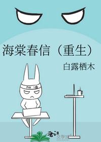 海棠春信（重生）