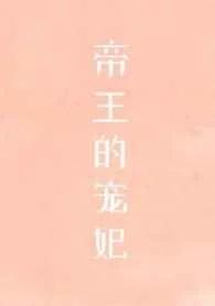 帝王的宠妃是个O