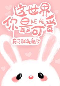 这世界你最可爱